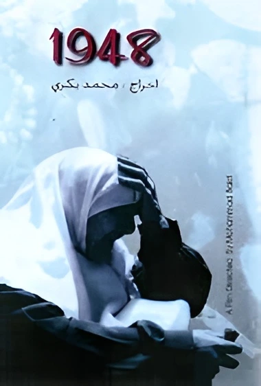 Póster oficial del documental '1948' del director Mohammad Bakri. Registro y preservación de la memoria oral palestina.